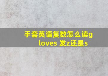 手套英语复数怎么读gloves 发z还是s